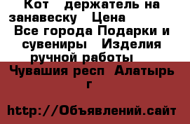 Кот - держатель на занавеску › Цена ­ 1 500 - Все города Подарки и сувениры » Изделия ручной работы   . Чувашия респ.,Алатырь г.